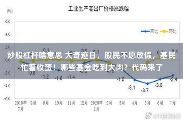 炒股杠杆啥意思 大奇迹日，股民不愿放假，基民忙着收蛋！哪些基金吃到大肉？代码来了