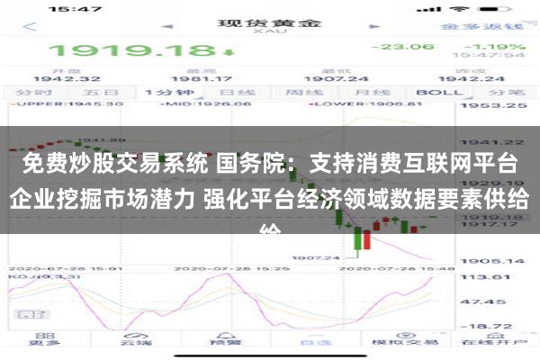 免费炒股交易系统 国务院：支持消费互联网平台企业挖掘市场潜力 强化平台经济领域数据要素供给