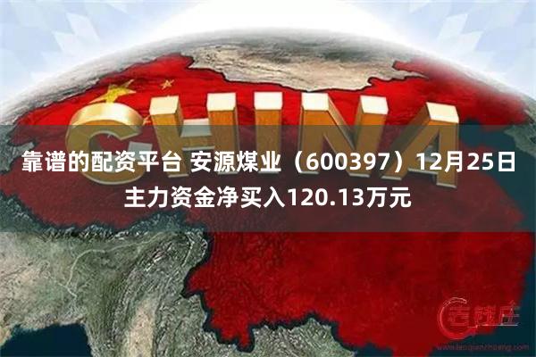 靠谱的配资平台 安源煤业（600397）12月25日主力资金净买入120.13万元