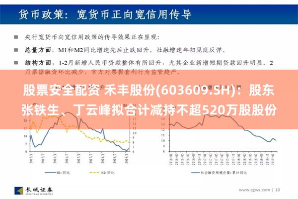 股票安全配资 禾丰股份(603609.SH)：股东张铁生、丁云峰拟合计减持不超520万股股份