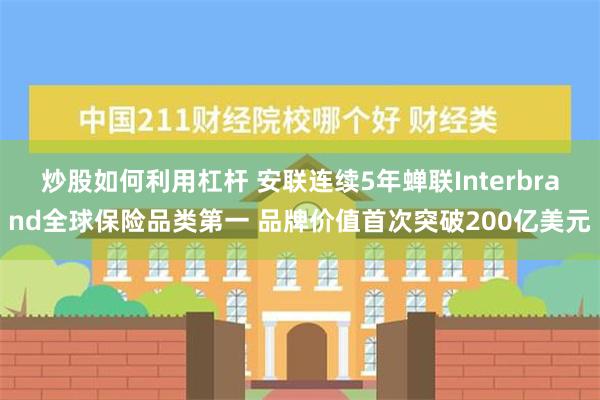 炒股如何利用杠杆 安联连续5年蝉联Interbrand全球保险品类第一 品牌价值首次突破200亿美元