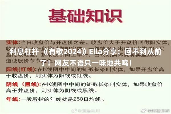 利息杠杆 《有歌2024》Ella分享：回不到从前了！网友不语只一味地共鸣！