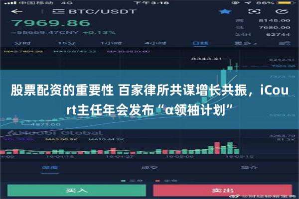 股票配资的重要性 百家律所共谋增长共振，iCourt主任年会发布“α领袖计划”